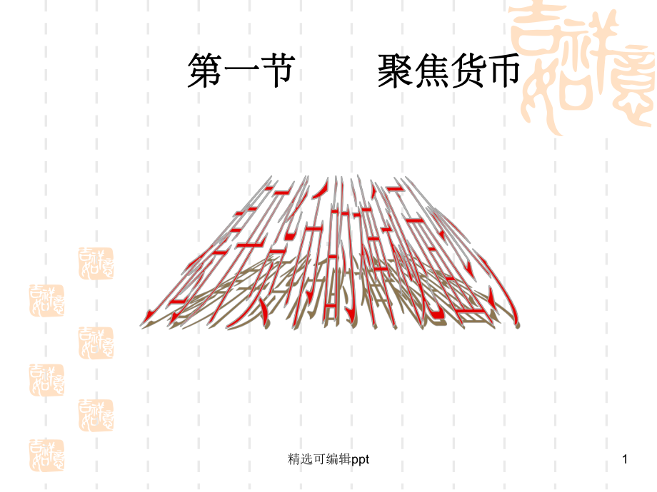 第一节-聚焦货币教学课件.ppt_第1页