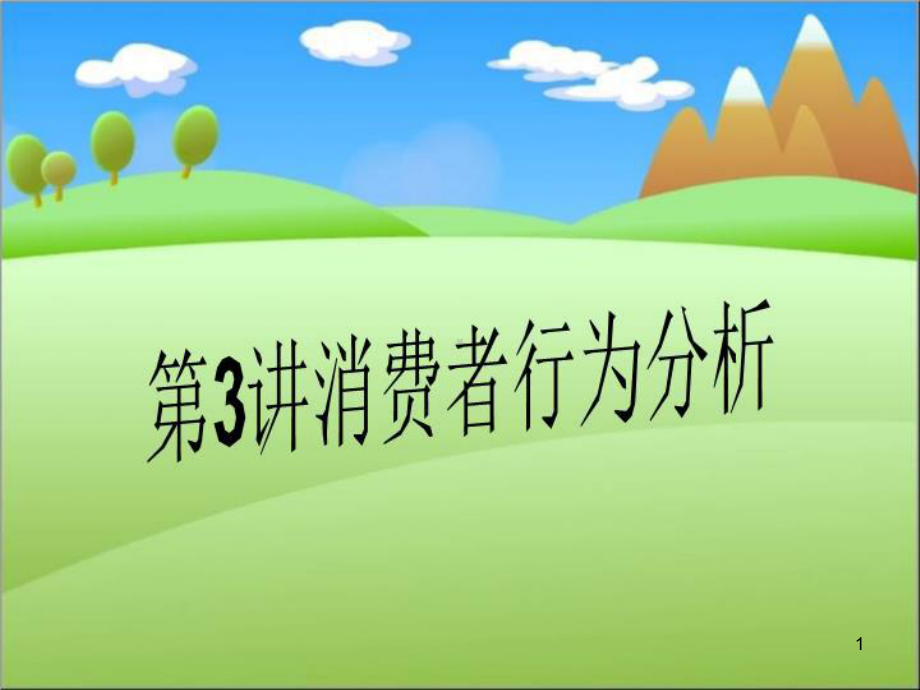 第3讲消费者行为分析教学课件.ppt_第1页