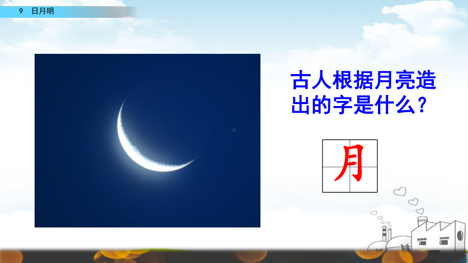 部编《日月明》3教学课件.pptx_第2页