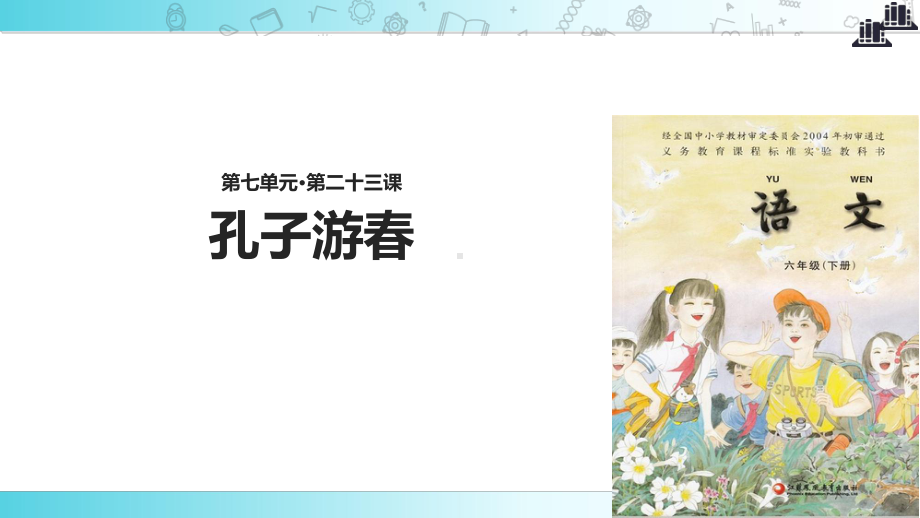 2021小学语文苏教版六年级下册《孔子游春》教学课件.ppt_第1页