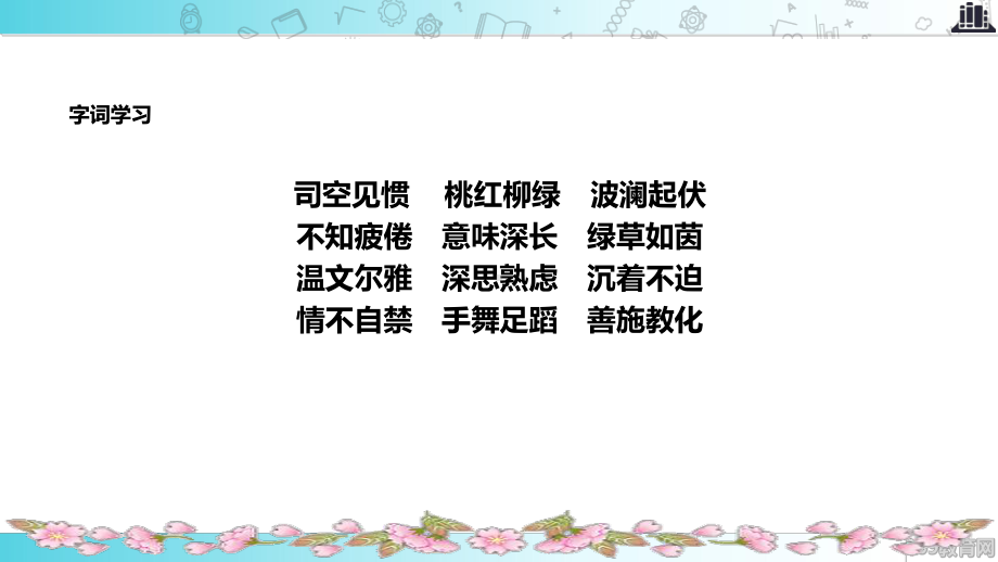 2021小学语文苏教版六年级下册《孔子游春》教学课件.ppt_第3页