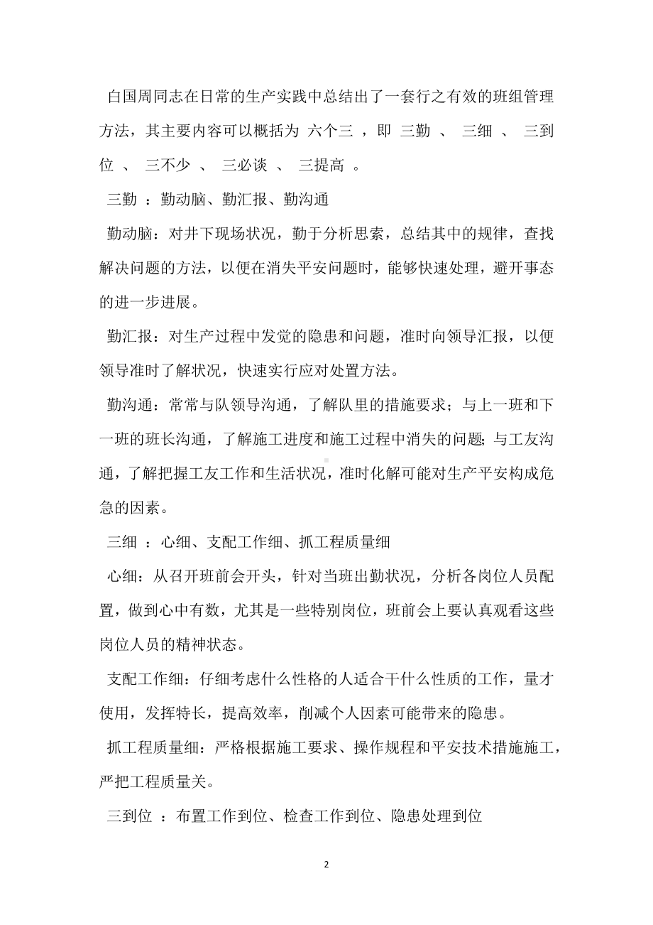 白国周班组管理法模板范本.docx_第2页