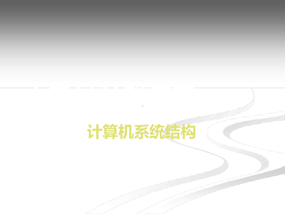 计算机体系结构复习题终极版教学课件.ppt_第1页