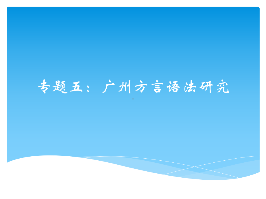 广州方言语法教学课件.ppt_第1页