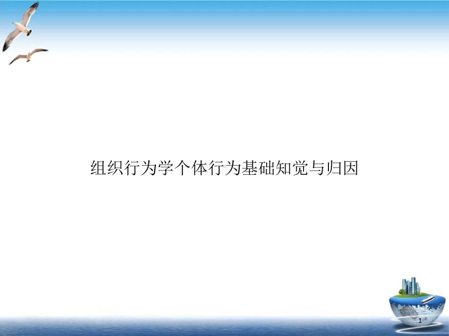 组织行为学个体行为基础知觉与归因教学课件.ppt_第1页