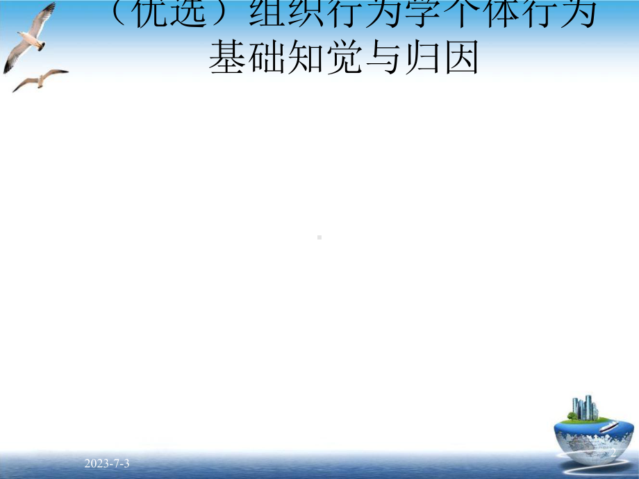 组织行为学个体行为基础知觉与归因教学课件.ppt_第2页