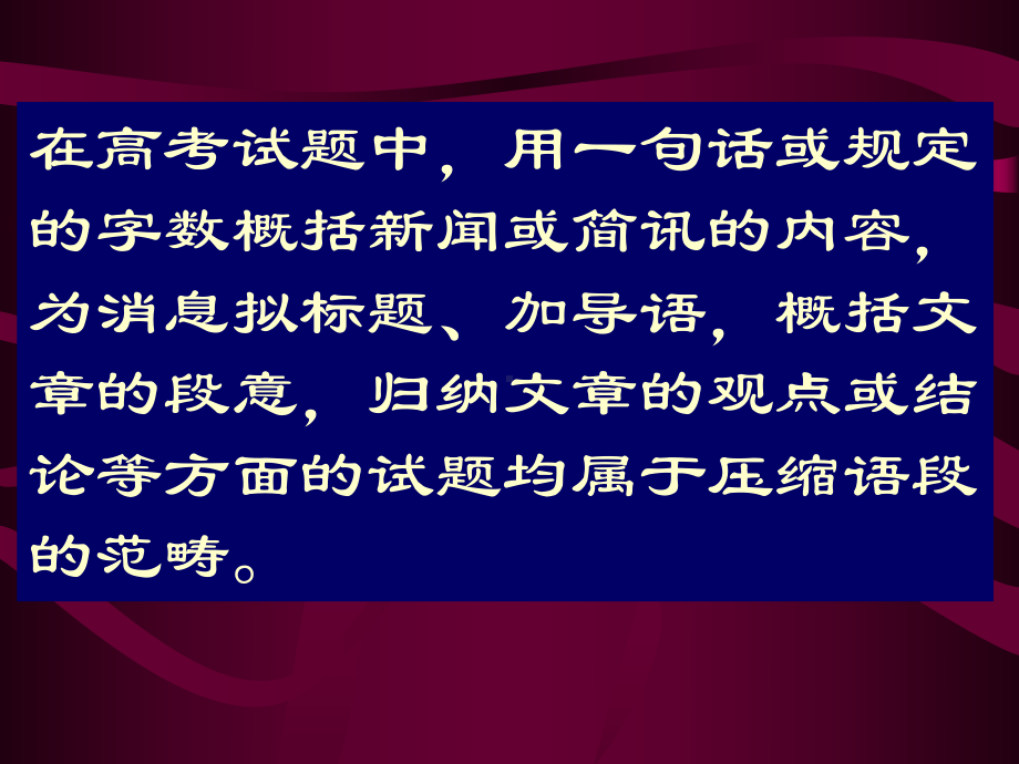 2020最新版高考复习压缩语段65[优质实用版课件].ppt_第2页