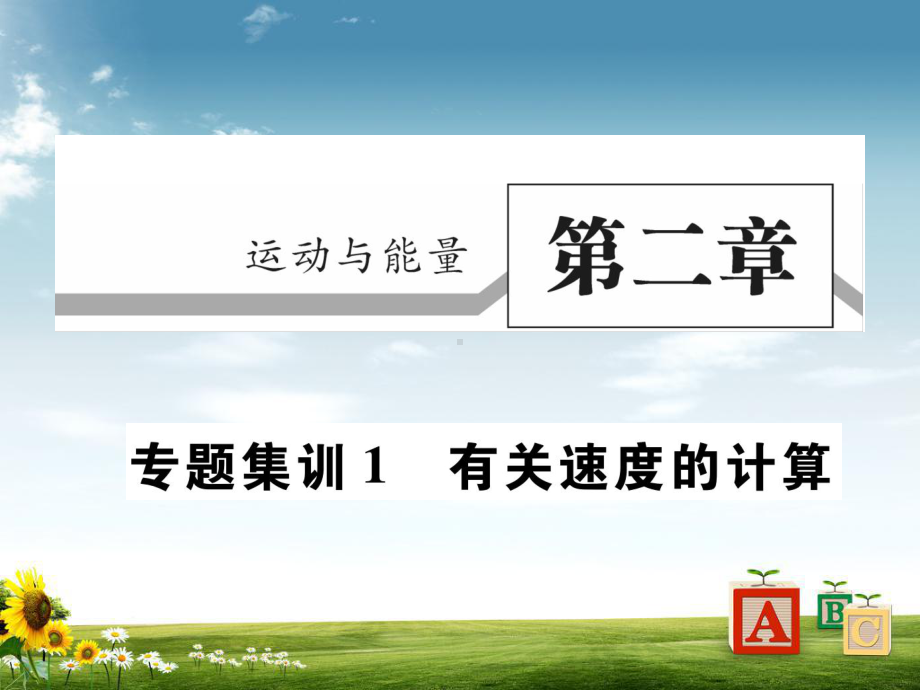 2019八年级物理上册专题集训1有关速度的计算习题课件教科版.ppt_第1页