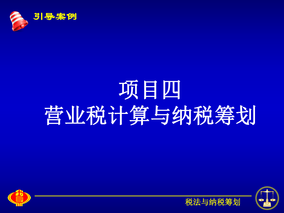 项目四营业税计算与纳税筹划教学课件.ppt_第2页