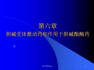 胆碱受体激动药和作用于胆碱酯酶药1教学课件.ppt