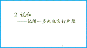 部编版七年级下《说和做记闻一多先生言行片段》参考教学课件13.pptx