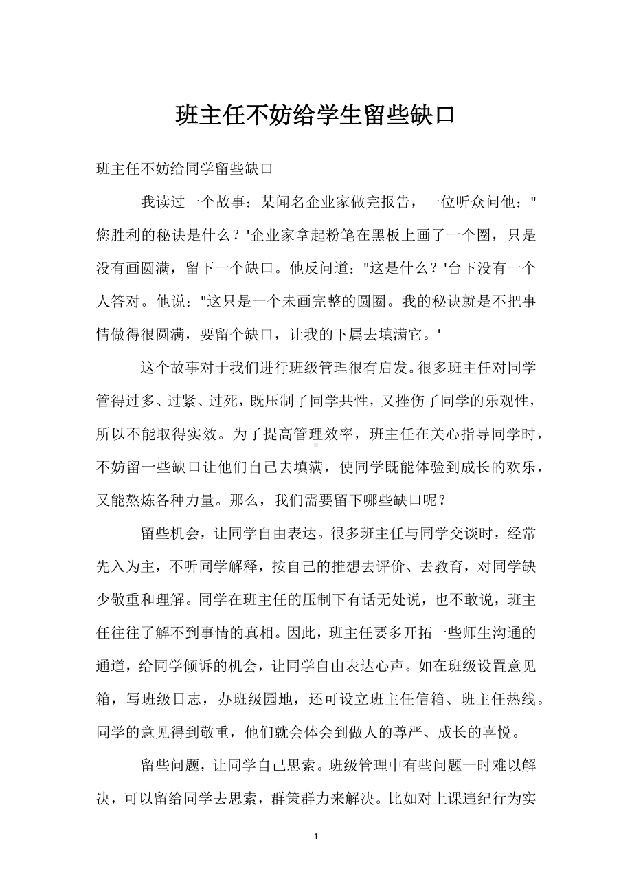 班主任不妨给学生留些缺口模板范本.docx_第1页