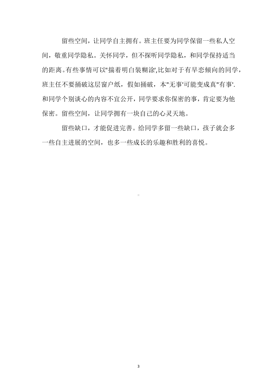 班主任不妨给学生留些缺口模板范本.docx_第3页