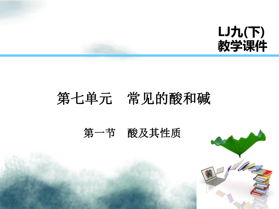 2019届九年级化学下册第7单元常见的酸和碱第1节酸及其性质课件新版鲁教版.ppt_第1页