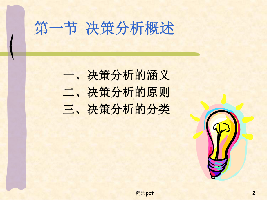 管理会计第5章短期经营决策教学课件.ppt_第2页