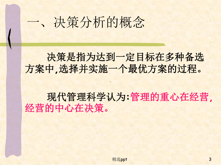 管理会计第5章短期经营决策教学课件.ppt_第3页