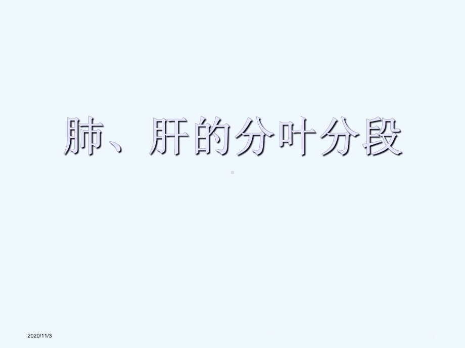 肺肝的分叶分段介绍教学课件.ppt_第1页