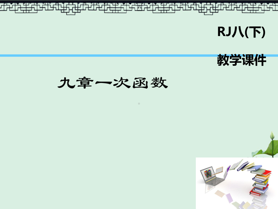 2019年春八年级数学下册第19章一次函数复习课课件新版新人教版.ppt_第1页