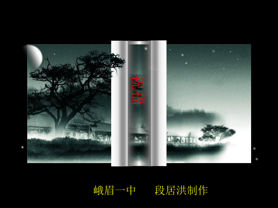 统编版《祝福》参考教学课件3.ppt_第1页