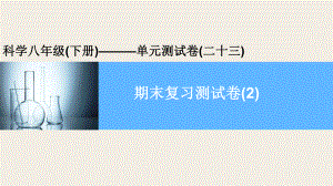 2020年春浙教版八年级下册科学习题课件期末复习测试卷.pptx