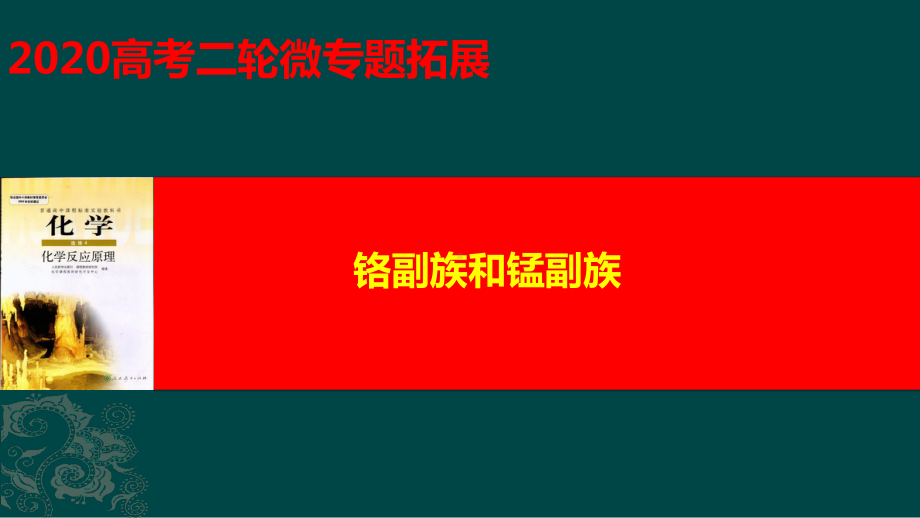 2020届高考微专题-拓展铬副族和锰副族课件.ppt_第1页