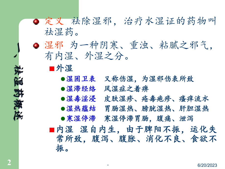 祛湿药及祛湿方教学课件.ppt_第2页