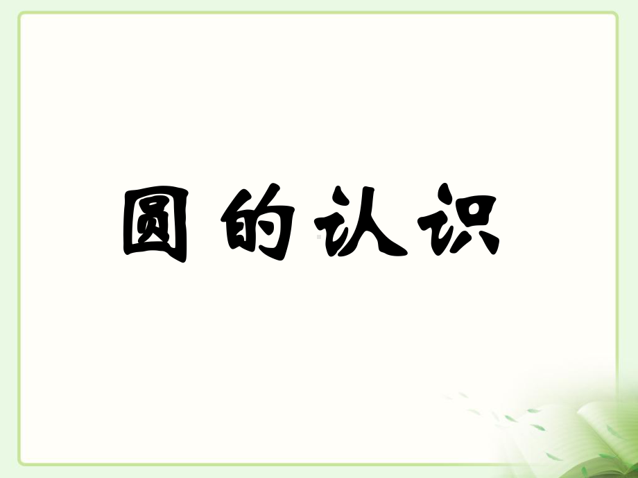 2020秋六年级数学上册第五单元圆的认识参考课件青岛版.ppt_第1页