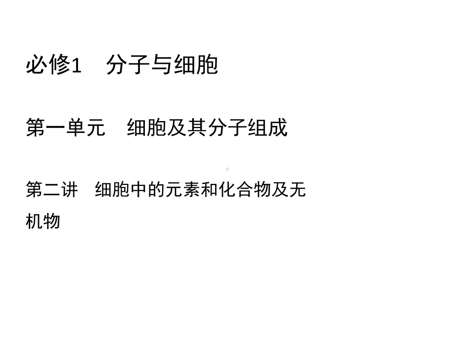 2019高三一轮总复习生物课件：第1单元-第二讲-细胞中的元素和化合物及无机物.pptx_第2页