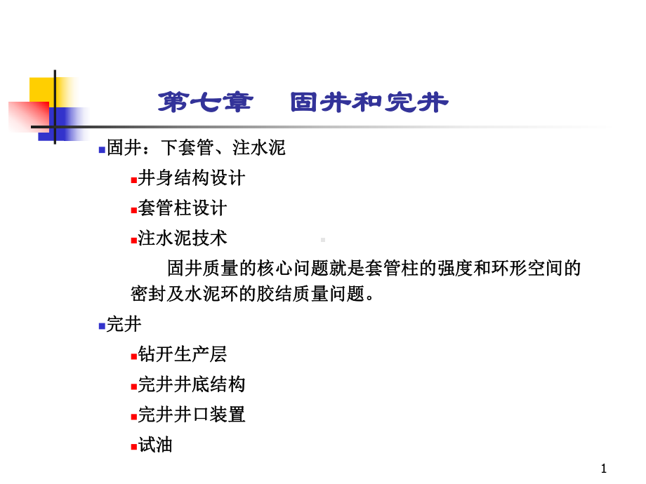 第七章固井与完井教学课件.ppt_第1页