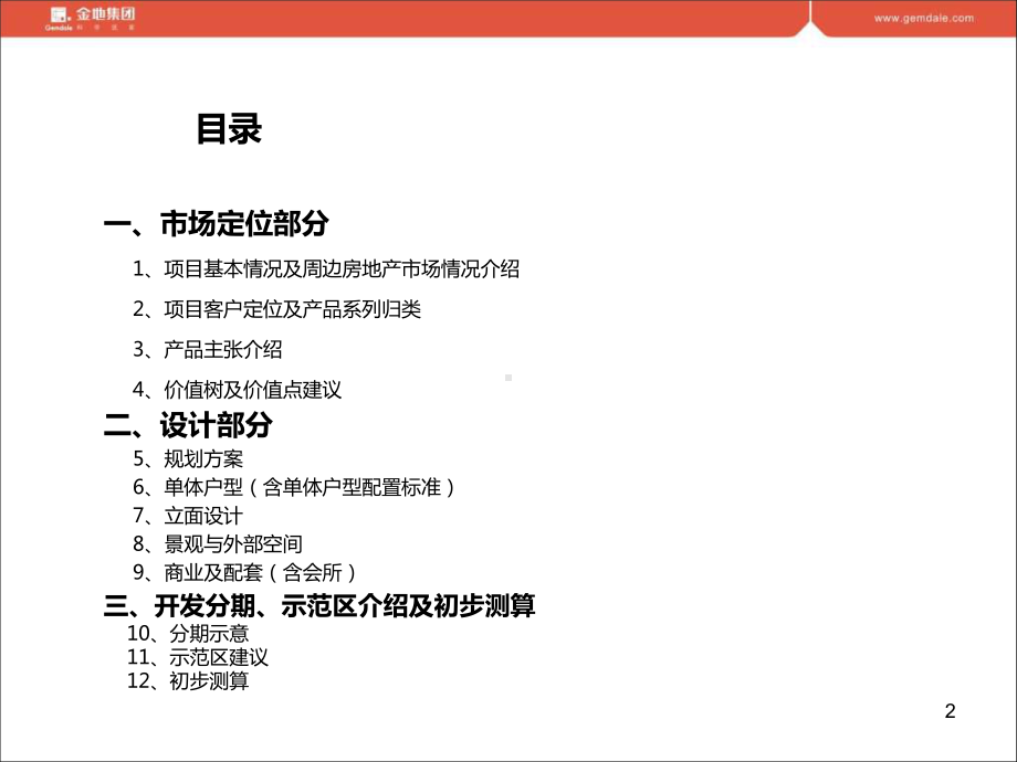 项目产品策划报告135P教学课件.ppt_第2页