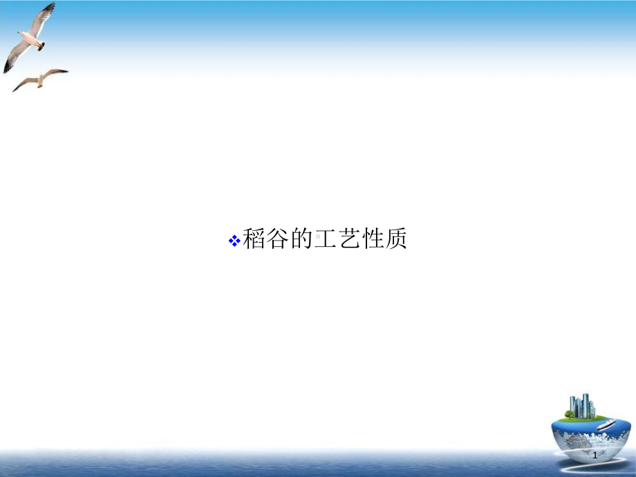 稻谷的工艺性质教学课件1.ppt_第1页