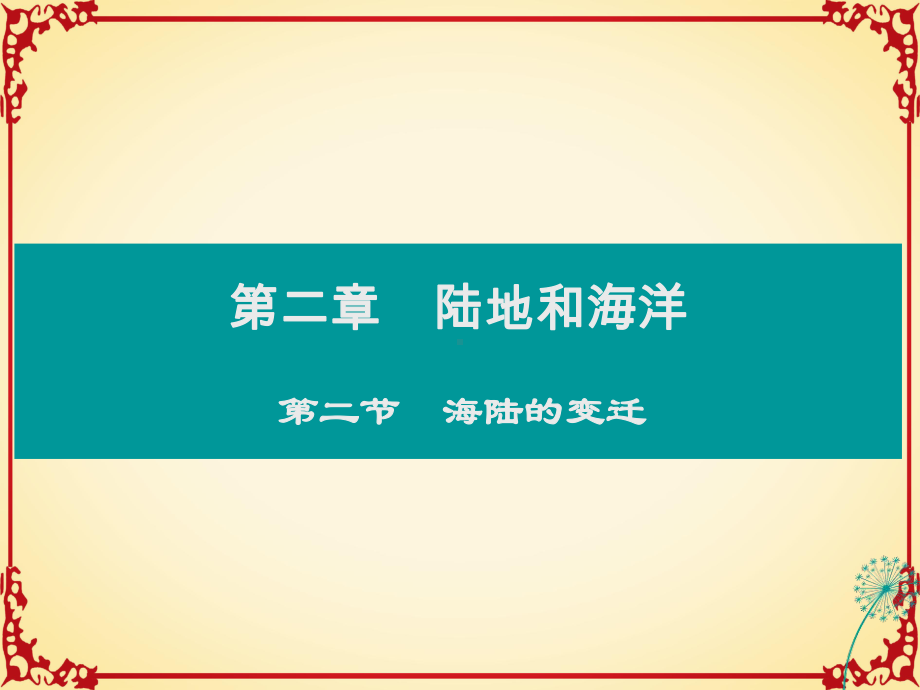 人教版七年级地理2海陆的变迁教学课件.ppt_第1页