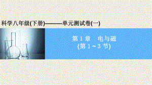 2020年春浙教版八年级下册科学习题课件第1章-电与磁5.pptx