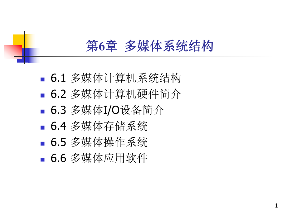 第6章-多媒体系统结构--多媒体-技术-教学课件.ppt_第1页