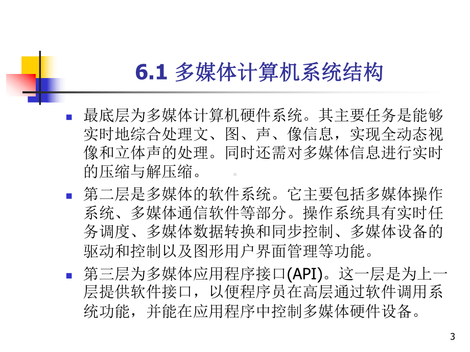 第6章-多媒体系统结构--多媒体-技术-教学课件.ppt_第3页