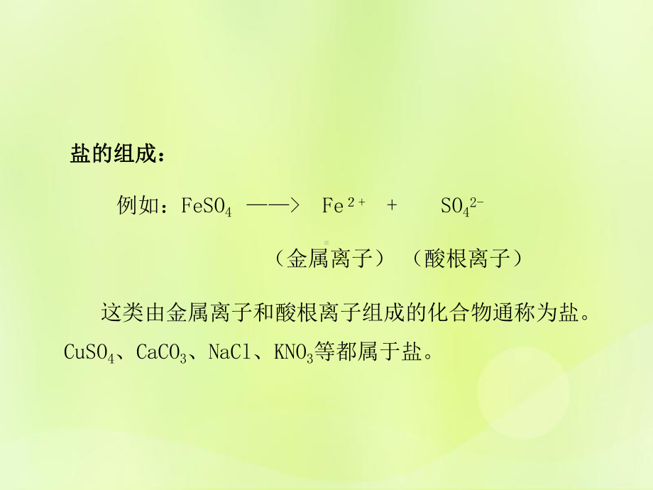 2019届九年级化学下册第八章常见的酸碱盐84常见的盐课件新版粤教版.pptx_第3页