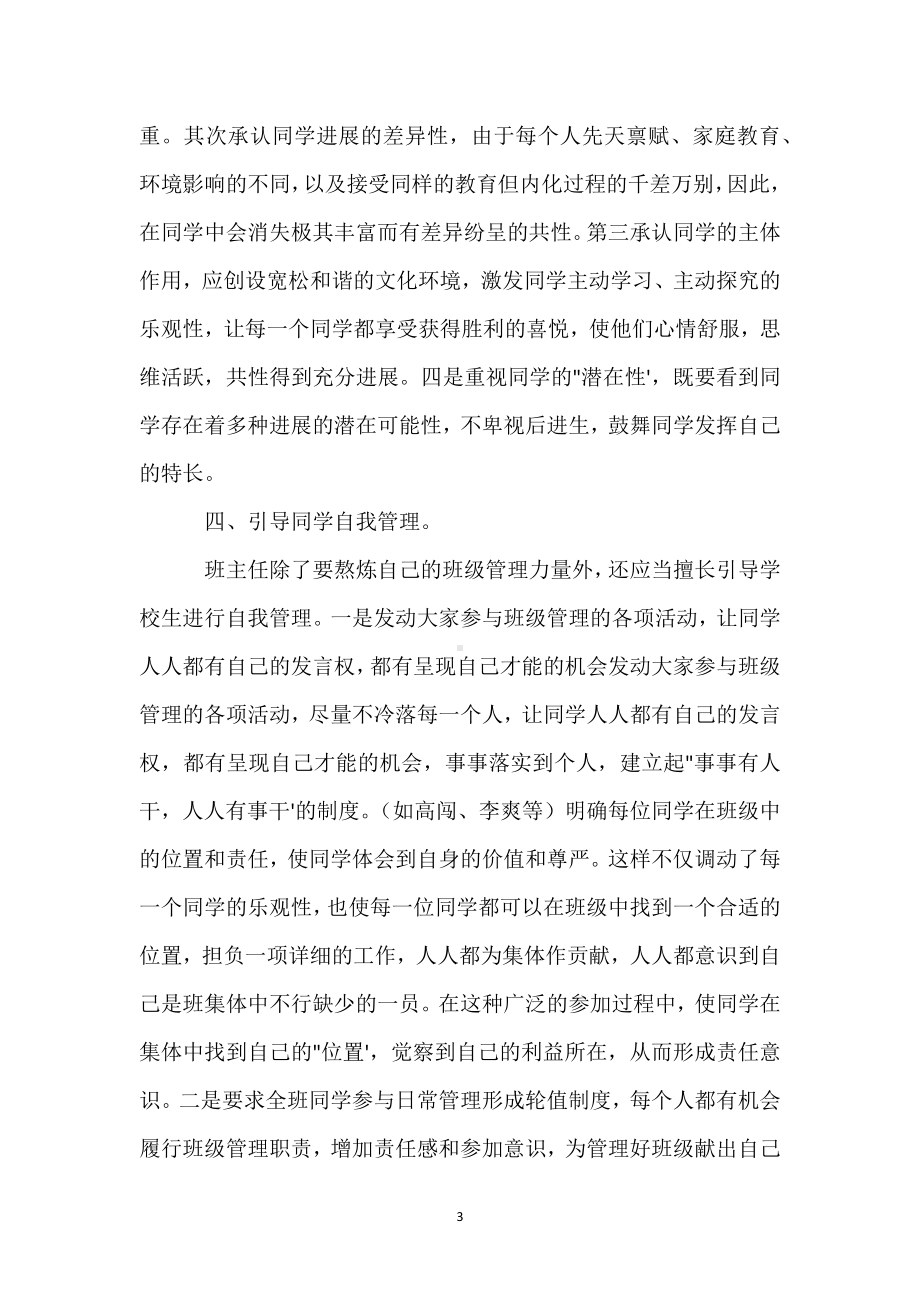 班主任德育工作总结小学模板范本.docx_第3页