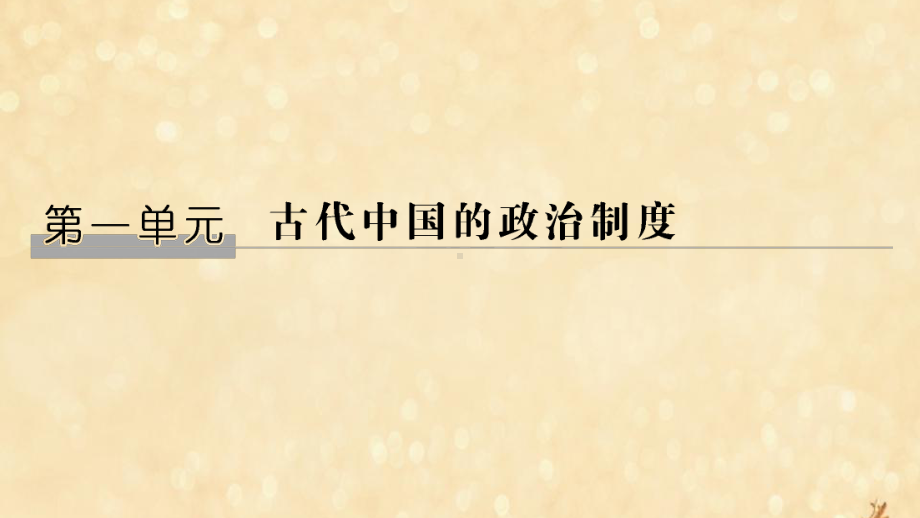 2020版高考历史大一轮复习夏商周的政治制度和秦始皇建立中央集权制度课件北师大版.pptx_第1页