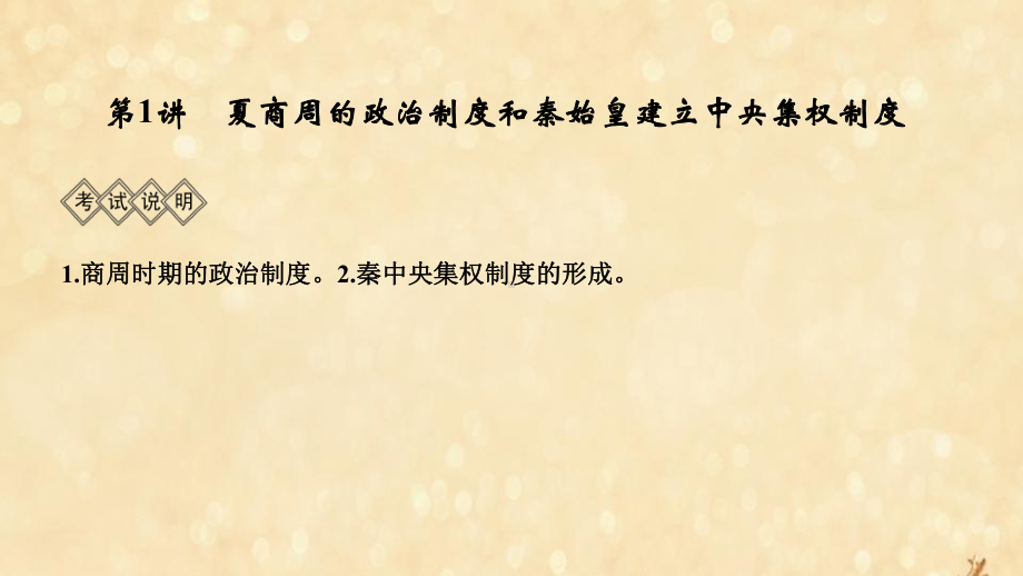 2020版高考历史大一轮复习夏商周的政治制度和秦始皇建立中央集权制度课件北师大版.pptx_第3页