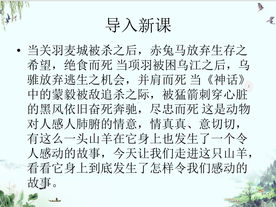 人教版选修系列《外国小说欣赏》第七单元《山羊兹拉特》系列教学课件.ppt_第1页