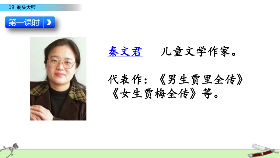 2020最新人教部编版三年级语文下册19-剃头大师公开课课件-.pptx_第3页