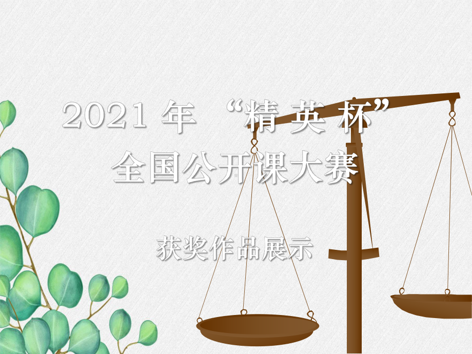 2021年人教版化学九年级上册《质量守恒定律)-课件11(省优获奖).ppt_第1页