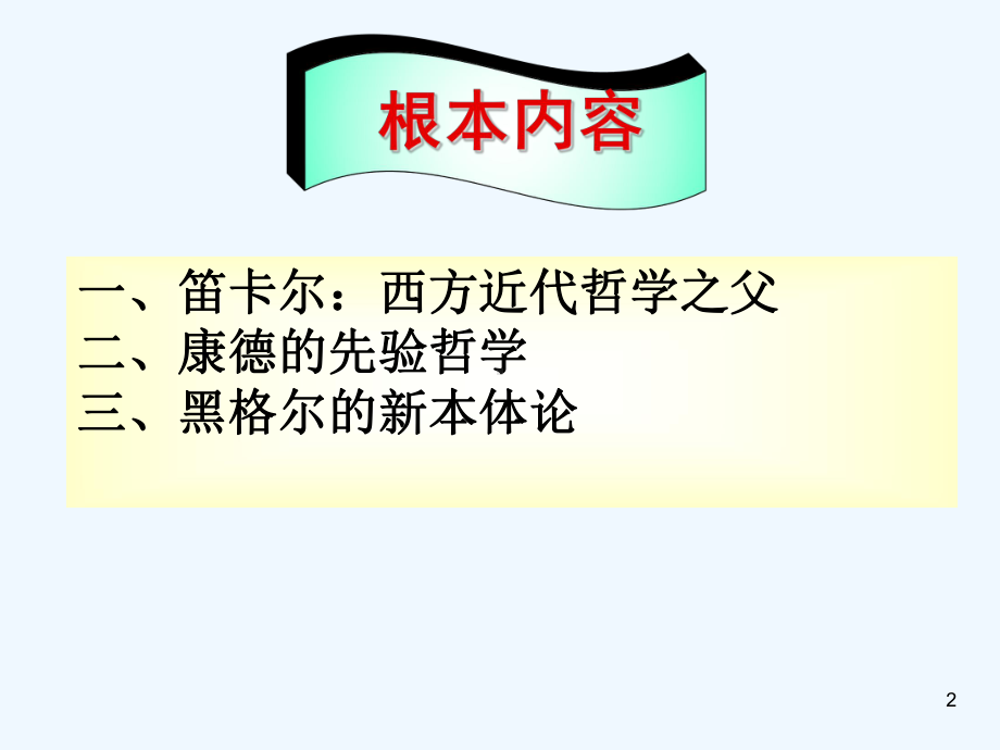 现代西方哲学之三近代哲学介绍笛卡尔康德黑格尔教学课件.ppt_第2页