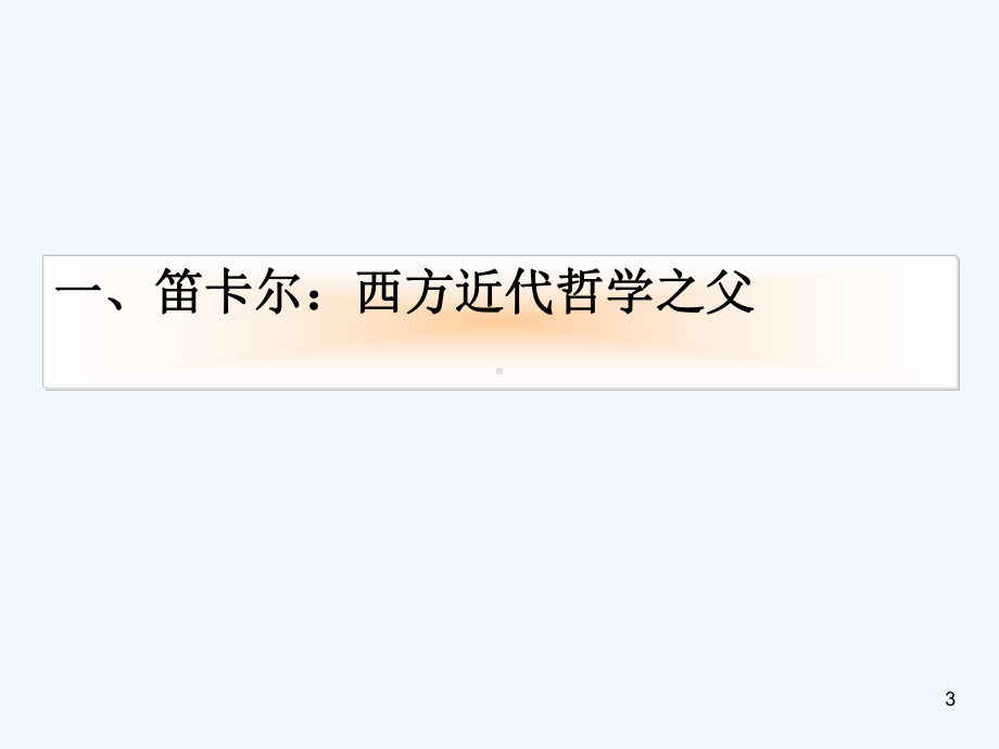 现代西方哲学之三近代哲学介绍笛卡尔康德黑格尔教学课件.ppt_第3页