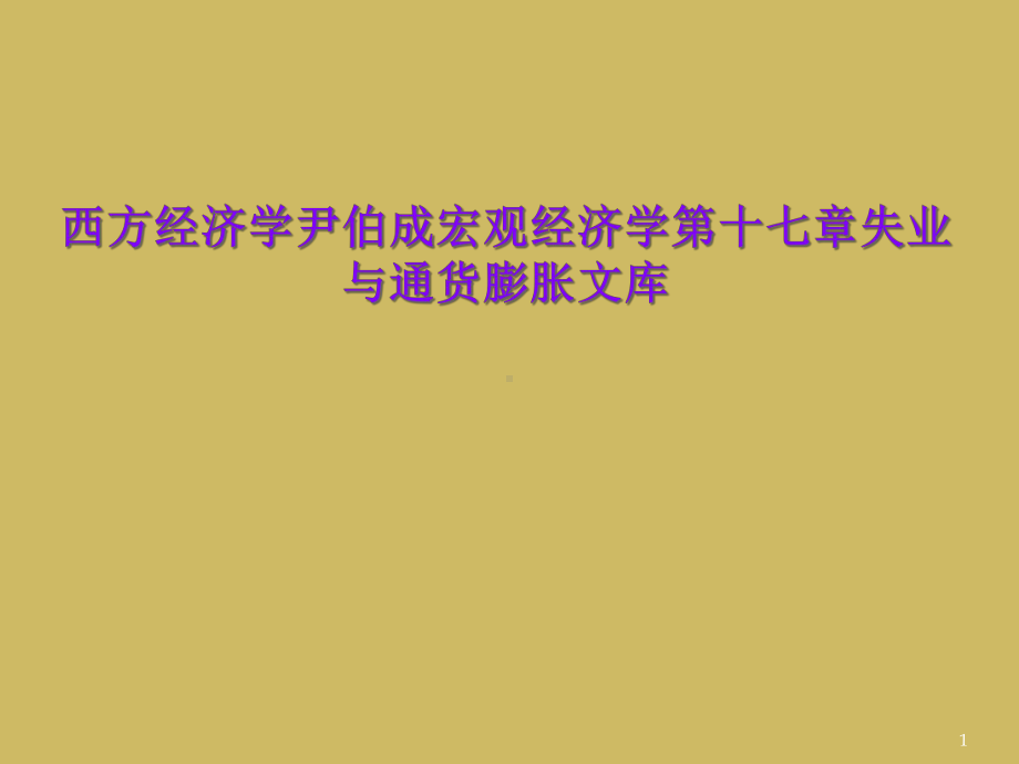 西方经济学宏观经济学第十七章失业与通货膨胀文库教学课件.ppt_第1页