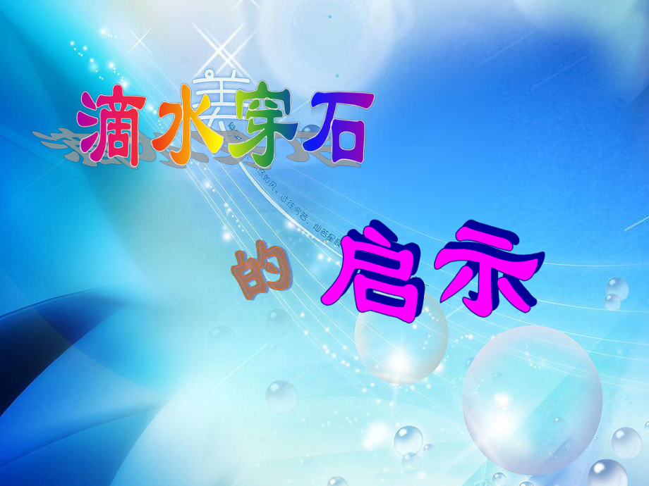 (课堂教学课件3)滴水穿石的启示.ppt_第1页