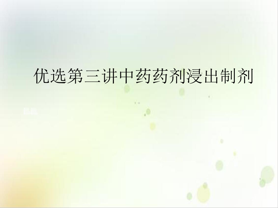 第三讲中药药剂浸出制剂精选教学课件.ppt_第2页