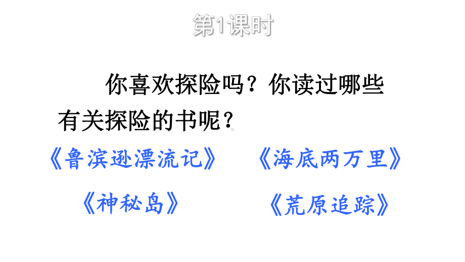 2020年人教部编版五年级语文下册第6单元习作：神奇的探险之旅课件.ppt_第1页