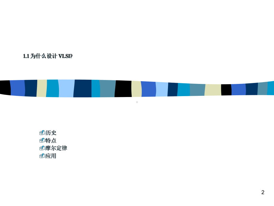 超大规模集成电路第一章教学课件.ppt_第2页