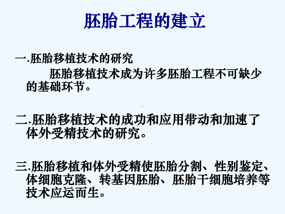 胚胎工程浙科版选修教学课件.ppt_第2页